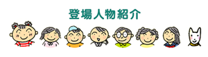 登場人物紹介のページへ。