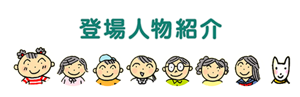 登場人物紹介のページへ。