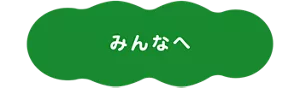 みんなへ