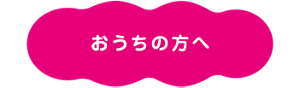 おうちの方へ