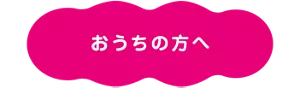 おうちの方へ