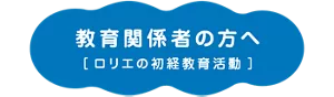 教育関係者の方へ［ロリエの初経教育活動］