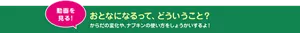 動画を見る！ おとなになるって、どういうこと？ からだの変化や、ナプキンの使い方をしょうかいするよ！