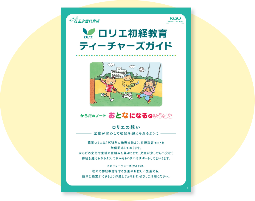 花王 ロリエの初経教育活動 | からだのノート おとなになるということ