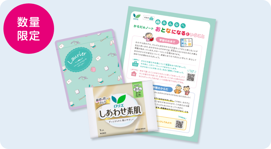 花王 ロリエの初経教育活動 | からだのノート おとなになるということ