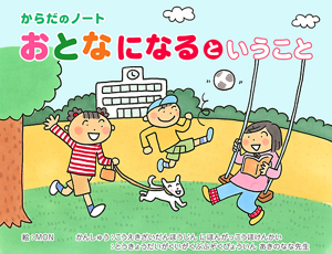 からだのノート おとなになるということ