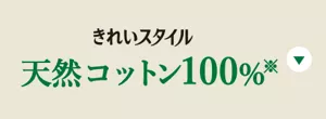 きれいスタイル 天然コットン100％の製品特長へ。
