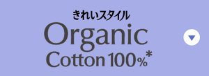 きれいスタイル Organic Cotton 100%*の製品特徴へ。