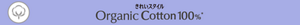 きれいスタイル Organic Cotton100%*