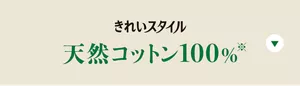 きれいスタイル 天然コットン100％の製品特長へ。