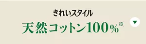 きれいスタイル 天然コットン100％の製品特長へ。
