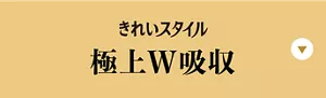 きれいスタイル 極上W吸収の製品特長へ。