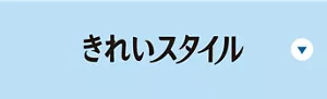 きれいスタイルの製品特長へ。