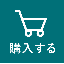 購入する
