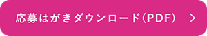 応募はがきダウンロード（PDF）