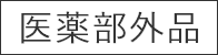 医薬部外品
