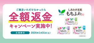 ロリエ　しあわせ素肌　もちふわfit　ご満足いただけなかったら全額返金キャンペーン実施中！　応募締切 2026年1月31日（土）