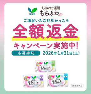 ロリエ　しあわせ素肌　もちふわfit　ご満足いただけなかったら全額返金キャンペーン実施中！　応募締切 2026年1月31日（土）