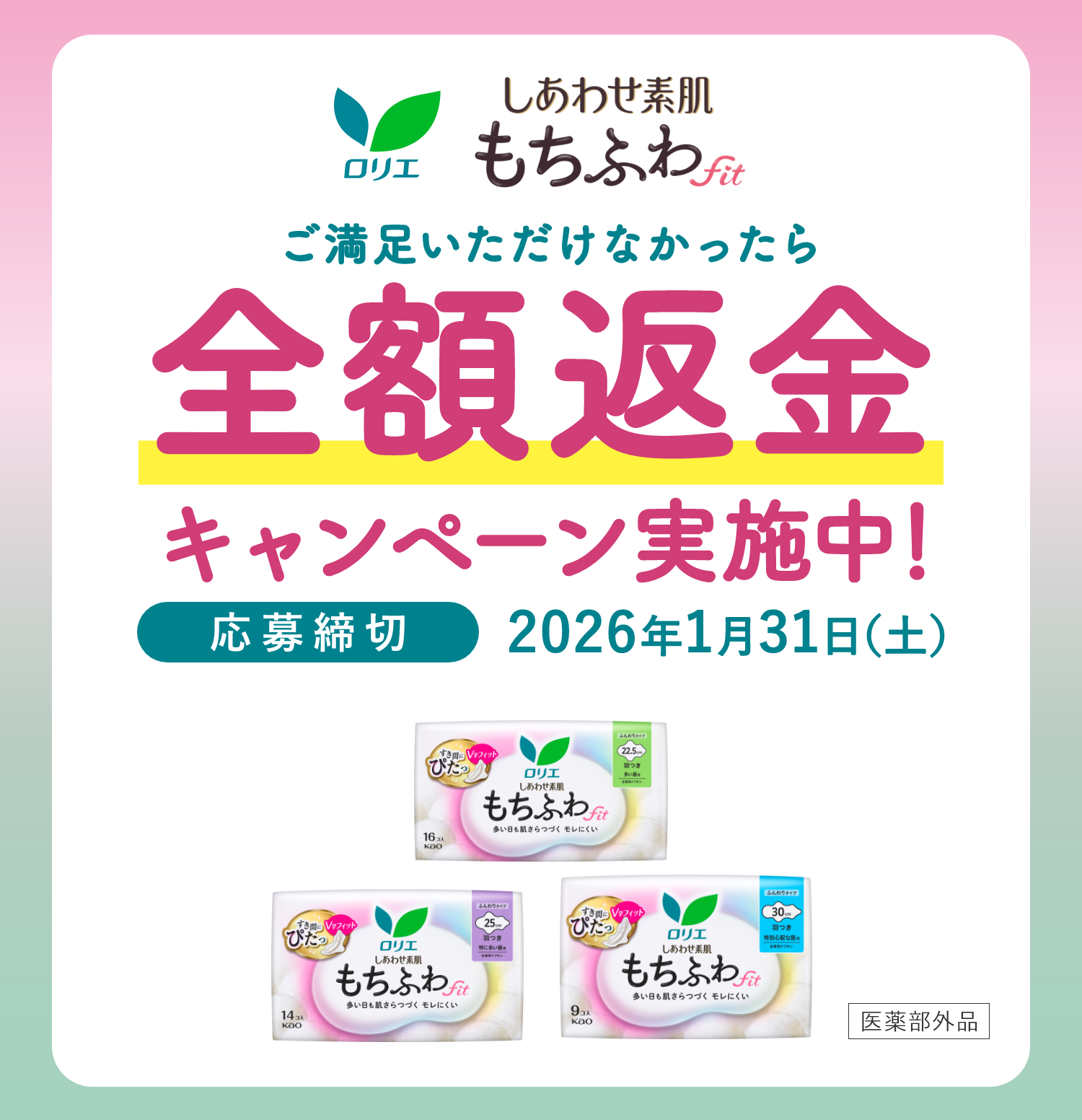 全額返金キャンペーン | しあわせ素肌もちふわfit | ロリエ | 花王株式会社