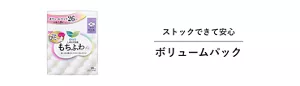 ストックできて安心 ボリュームパック。