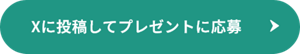 Xに投稿してプレゼントに応募