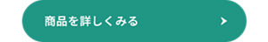 商品を詳しくみる