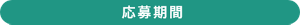 応募期間