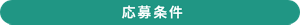 応募条件