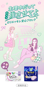 生理中だって全力で推させてよ ロリエでモレ安心ブロック