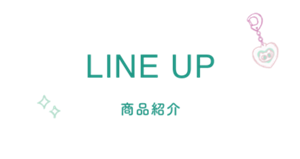 LINE UP 商品紹介