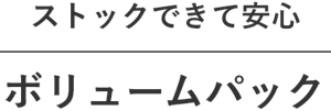 ストックできて安心 ボリュームパック