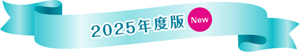 2025年度版