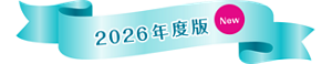 2026年度版