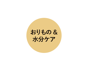おりもの＆水分ケア