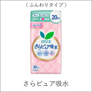 さらピュア吸水へ。