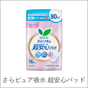 さらピュア吸水 超安心パッドへ。