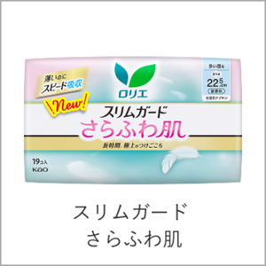 スリムガードさらふわ肌へ。