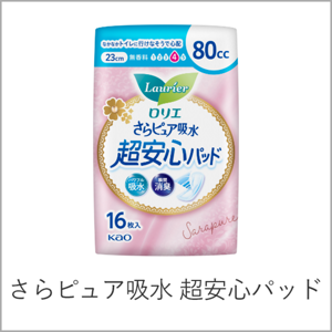 さらピュア吸水 超安心パッドへ。