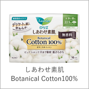 しあわせ素肌 Botanical Cotton100%へ。