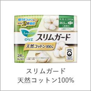スリムガード天然コットン100％へ。