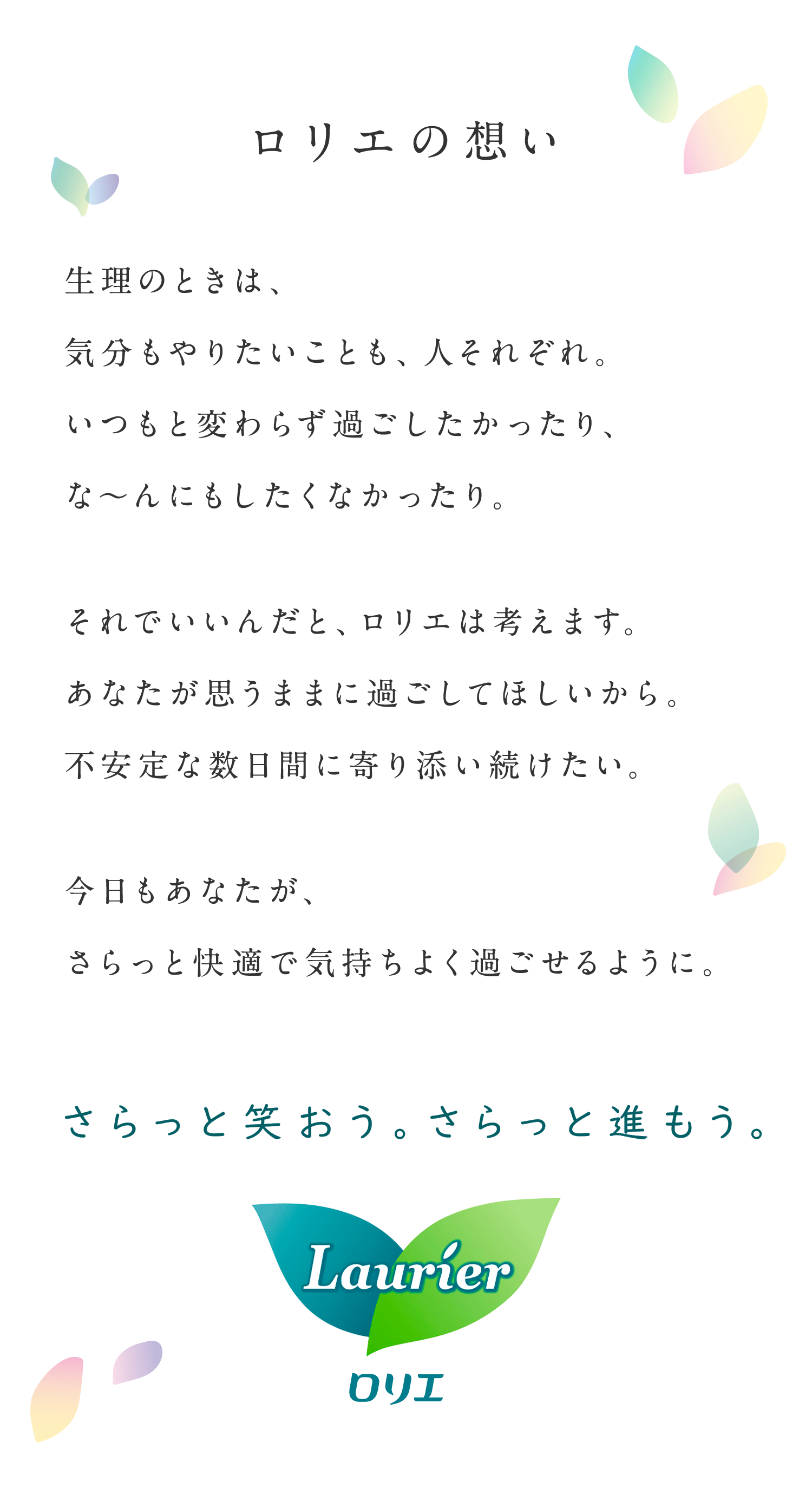ロリエの想い ロリエ 花王株式会社 ロリエの想い ロリエ 花王株式会社