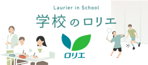 学校のロリエ