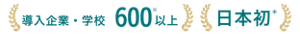 導入企業・学校600※以上　日本初＊