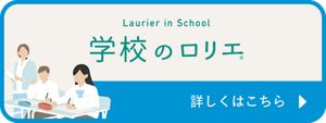 学校のロリエページへ。