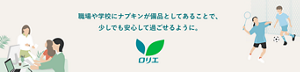 職場や学校にナプキンが備品としてあることで、少しでも安心して過ごせるように。【公式】職場のロリエ・学校のロリエ