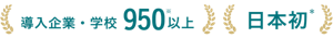 導入企業・学校950※以上　日本初＊