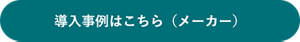 導入事例はこちら（メーカー）