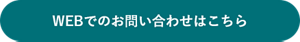 WEBでのお問い合わせはこちら