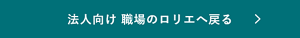 法人向け 職場のロリエへ戻る