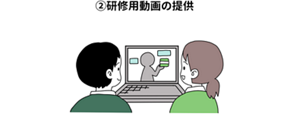 研修用動画の提供